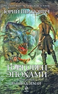 Рай и ад Земли - Юрий Иванович
