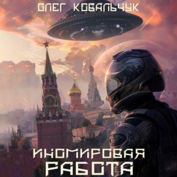 Иномировая работа — Ковальчук Олег