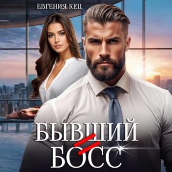 Бывший = Босс — Кец Евгения