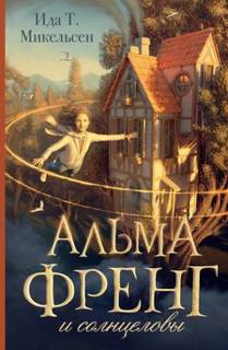 Альма Френг и солнцеловы - Микельсен Ида