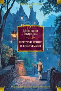 Преступление в Блэк Дадли — Аллингем Марджери