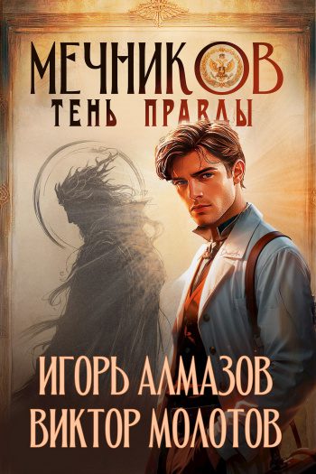Тень правды - Алмазов Игорь, Молотов Виктор