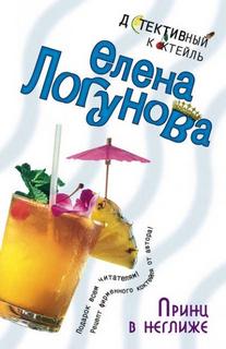 Принц в неглиже — Логунова Елена