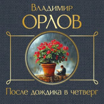 После дождика в четверг - Орлов Владимир