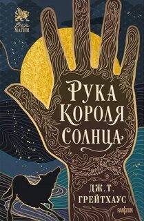 Рука Короля Солнца — Грейтхаус Дж. Т.