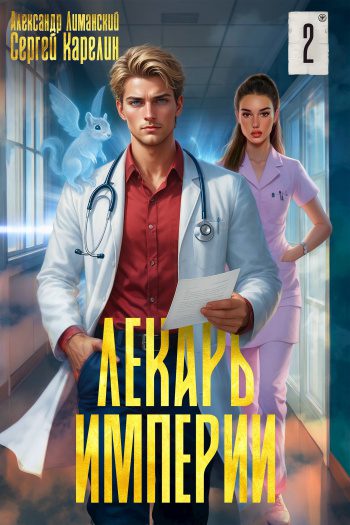 Лекарь Империи 2 - Карелин Сергей, Лиманский Александр