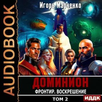 Фронтир. Том 2. Воскрешение — Марченко Игорь