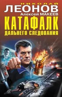 Катафалк дальнего следования - Леонов Николай, Макеев Алексей