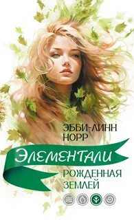 Рожденная землей — Норр Эбби-Линн