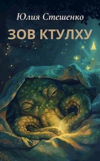 Зов Ктулху — Стешенко Юлия