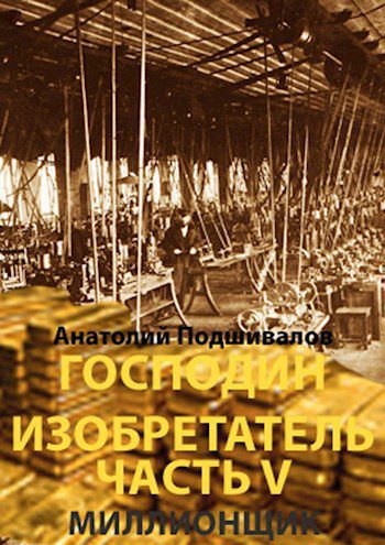 Миллионщик — Шимохин Дмитрий, Коллингвуд Виктор  