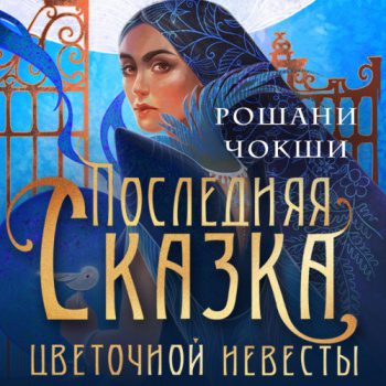Последняя сказка цветочной невесты — Чокши Рошани