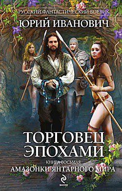 Амазонки Янтарного мира —  Юрий Иванович  
