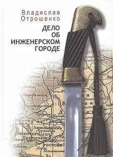 Дело об инженерском городе — Отрошенко Владислав
