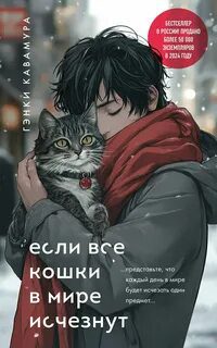 Если все кошки в мире исчезнут — Кавамура Гэнки