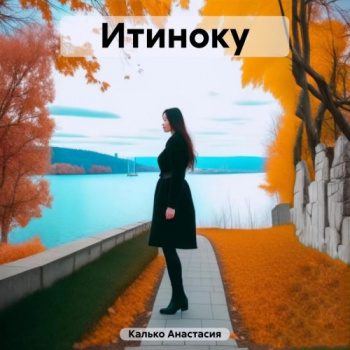 Итиноку — Калько Анастасия