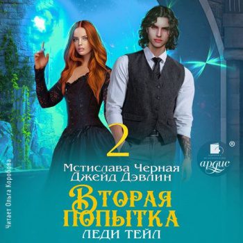 Вторая попытка леди Тейл. Том 2 - Дэвлин Джейд, Чёрная Мстислава