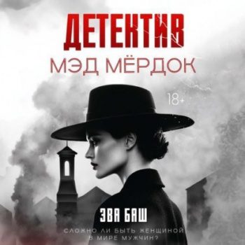 Детектив Мэд Мёрдок — Баш Эва