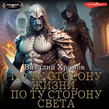 По ту сторону жизни, по ту сторону света — Храмов Виталий
