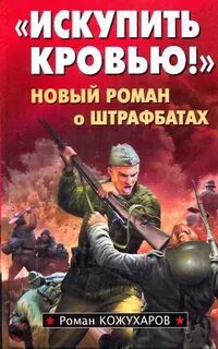 Искупить кровью! — Кожухаров Роман