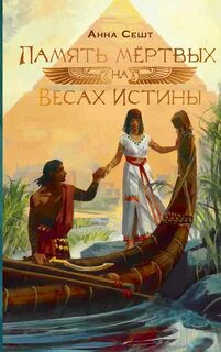 Память мёртвых на Весах Истины — Сешт Анна, Shunyah