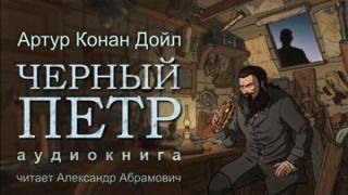 Чёрный Пётр — Дойл Артур Конан