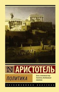 Политика — Аристотель