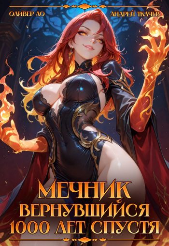 Мечник Вернувшийся 1000 лет спустя — Ткачев Андрей, Ло Оливер