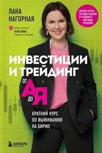 Инвестиции и трейдинг от А до Я. Краткий курс по выживанию на бирже — Нагорная Лана