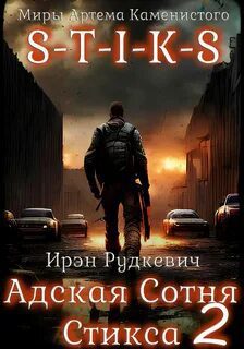 S-T-I-K-S. Адская Сотня Стикса – 2 — Рудкевич Ирэн