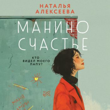 Манино счастье — Алексеева Наталья