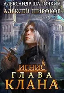 Глава клана — Шапочкин Александр, Широков Алексей