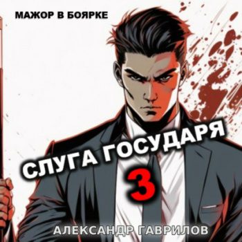 Слуга Государя 3 — Гаврилов Александр