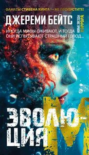 Эволюция M - Бейтс Джереми