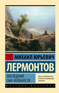 Последний сын вольности — Лермонтов Михаил