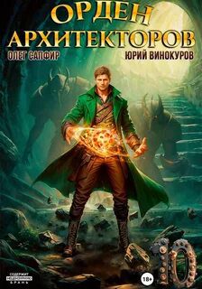 Орден Архитекторов 10 — Винокуров Юрий, Сапфир Олег