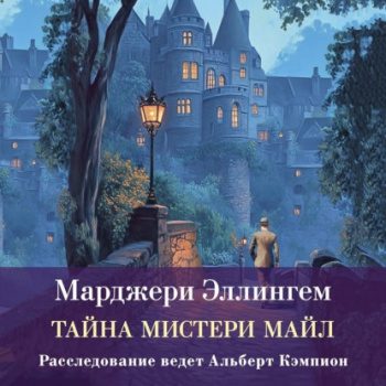Тайны Мистери-Майл — Эллингем Марджери