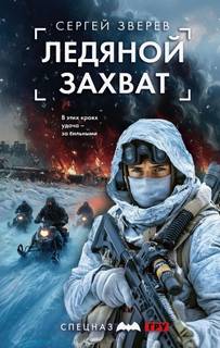 Ледяной захват — Зверев Сергей