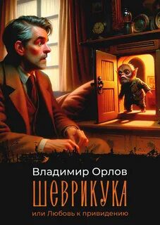 Шеврикука, или Любовь к привидению — Орлов Владимир