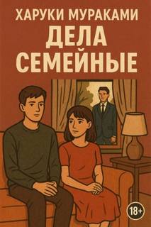 Дела семейные - Мураками Харуки