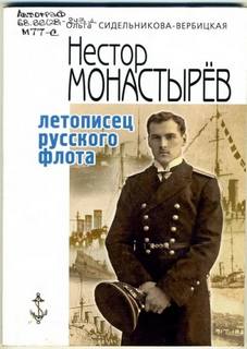 Записки морского офицера — Монастырев Нестор