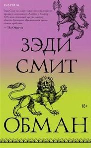 Обман - Смит Зэди