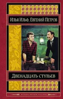 Двенадцать стульев — Ильф Илья, Петров Евгений