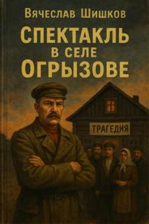 Спектакль в селе Огрызово — Шишков Вячеслав
