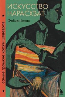Искусство нарасхват. Самые громкие кражи шедевров - Исман Фабио