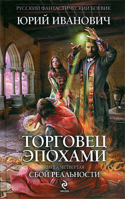 Сбой реальности — Юрий Иванович
