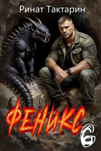 Феникс 6 - Тактарин Ринат