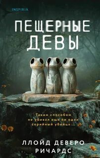 Пещерные девы — Ричардс Ллойд