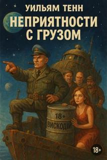 Неприятности с грузом — Тенн Уильям