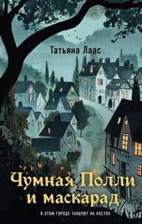 Чумная Полли и маскарад — Лаас Татьяна